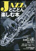 JAZZをとことん樂しむ本