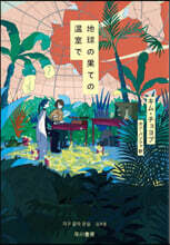 地球の果ての溫室で