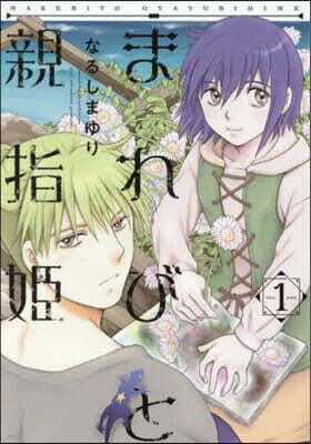 まれびと親指姬  1