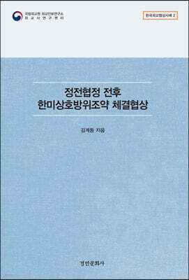 정전협정 전후 한미상호방위조약 체결협상