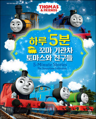 하루 5분 꼬마 기관차 토마스와 친구들 세트