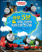 하루 5분 꼬마 기관차 토마스와 친구들 세트