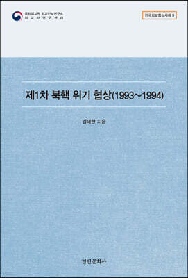 제1차 북핵 위기 협상 (1993~1994)