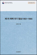 제1차 북핵 위기 협상 (1993~1994)
