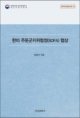 한미 주둔군지위협정(SOFA) 협상