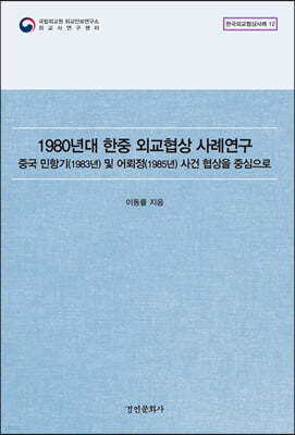 1980년대 한중 외교협상 사례연구