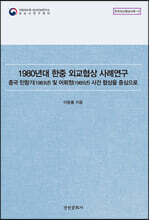 1980년대 한중 외교협상 사례연구