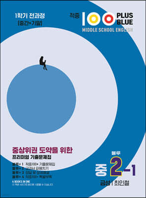 적중100 PLUS 영어 기출문제집 1학기 전과정 중2 금성 최인철 블루 (2025년용)
