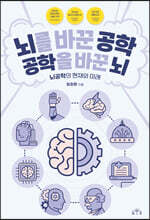 뇌를 바꾼 공학, 공학을 바꾼 뇌