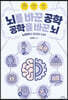 뇌를 바꾼 공학, 공학을 바꾼 뇌