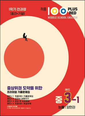 적중100 PLUS 영어 기출문제집 1학기 전과정 중3 능률 양현권 레드 (2026년용)