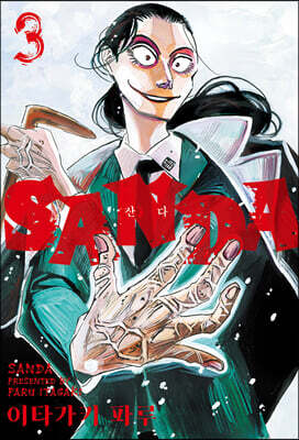 SANDA 산다 3