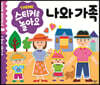 스티커로 놀아요 : 나와 가족