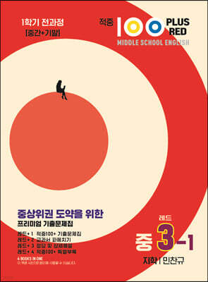 적중100 PLUS 영어 기출문제집 1학기 전과정 중3 지학 민찬규 레드 (2026년용)