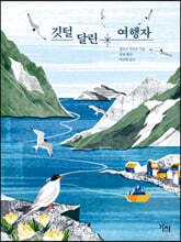 깃털 달린 여행자