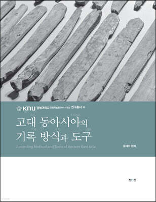 고대 동아시아의 기록 방식과 도구