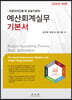 2023 예산회계실무 기본서