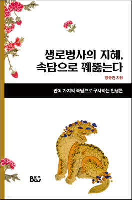 생로병사의 지혜, 속담으로 꿰뚫는다