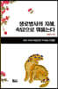생로병사의 지혜, 속담으로 꿰뚫는다