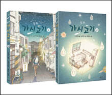 동화 가시고기 1-2 세트