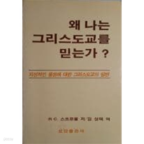 왜 나느 그리스도교를 믿는가? - 지성적인 물음에 대한 그리스도교의 답변 [1986초판]