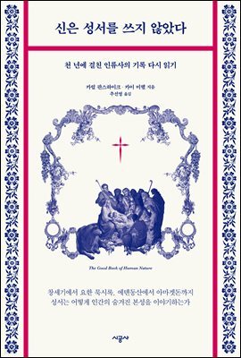 신은 성서를 쓰지 않았다