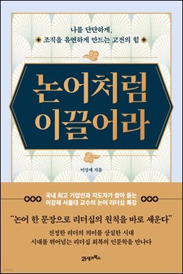 논어처럼 이끌어라