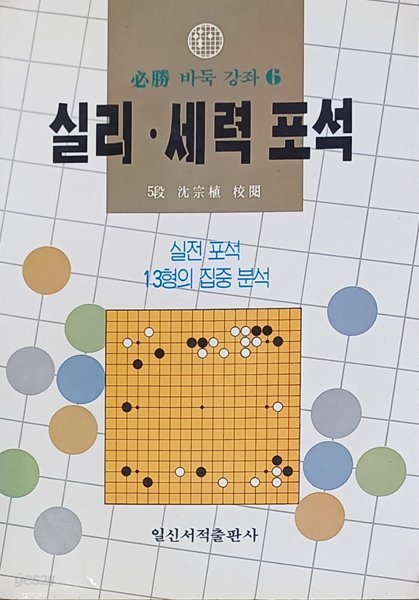 실리.세력포석(필승바둑강좌) -실전 포석 13형의 집중분석