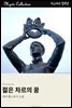 젊은 차르의 꿈