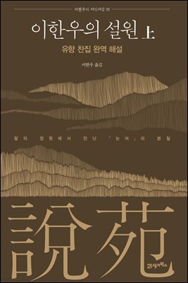 이한우의 설원(上) : 유향 찬집 완역 해설