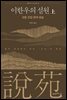 이한우의 설원(上) : 유향 찬집 완역 해설