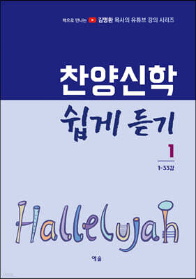찬양신학 쉽게 듣기 1 (1-33강)