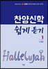 찬양신학 쉽게 듣기 1 (1-33강)