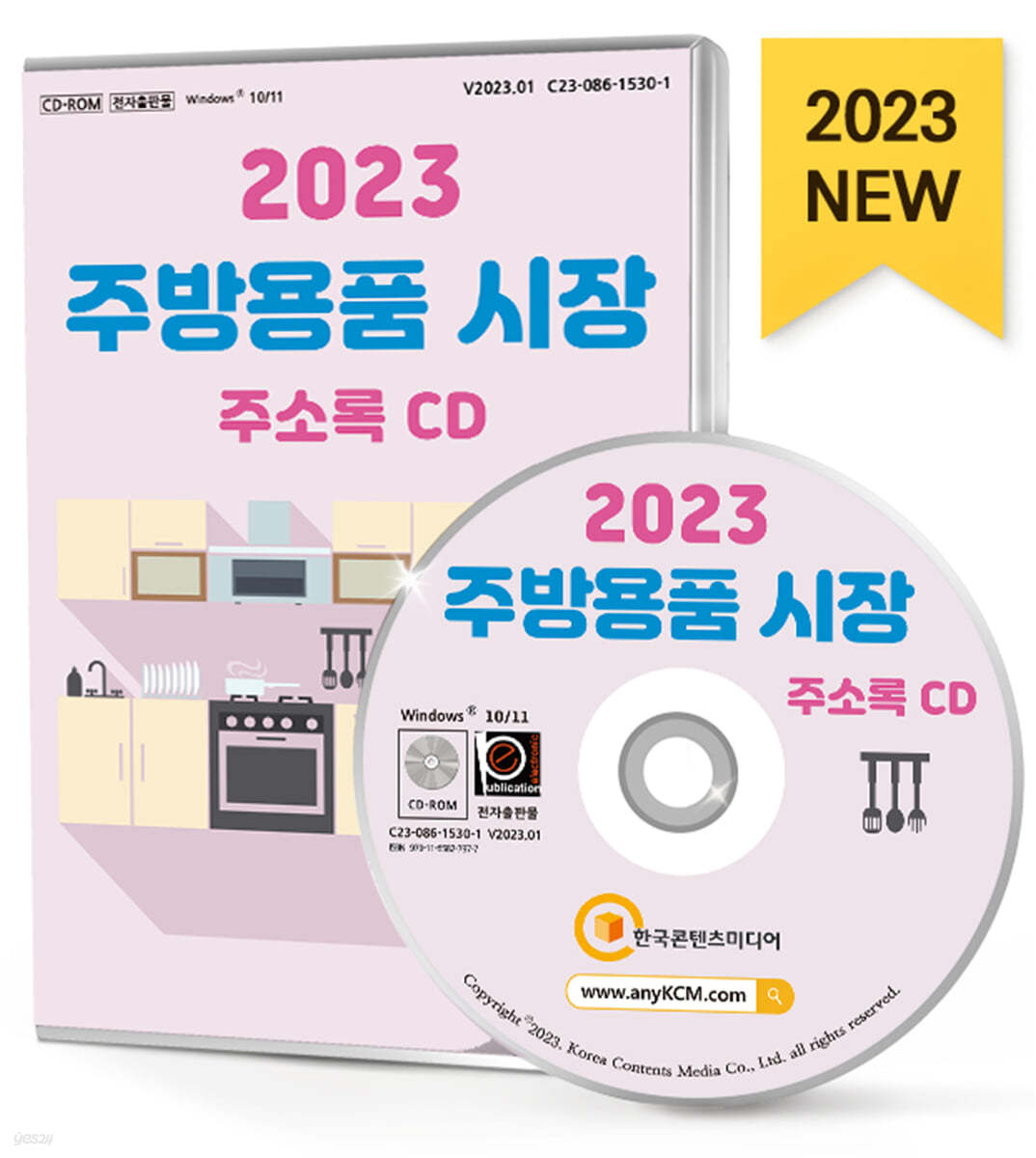 2023 주방용품 시장 주소록 CD