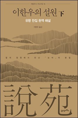 이한우의 설원(下) : 유향 찬집 완역 해설
