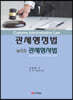 관세행정법 with 관세형사법