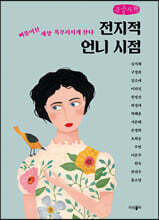 전지적 언니 시점 (큰글자책)