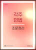 각주 민법 조문정리