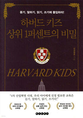 하버드 키즈 상위 1퍼센트의 비밀