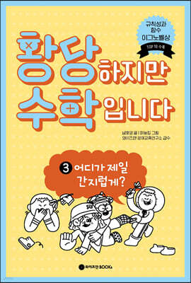 황당하지만 수학입니다 3