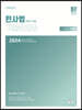 2024 UNION 변호사시험 민사법 사례형 기출문제집 2. 모의편