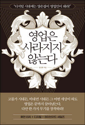 영업은 사라지지 않는다