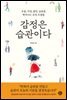 감정은 습관이다