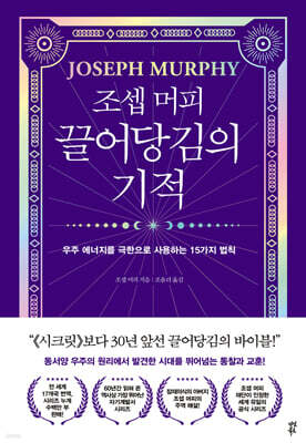 조셉 머피 끌어당김의 기적