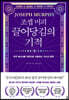 조셉 머피 끌어당김의 기적