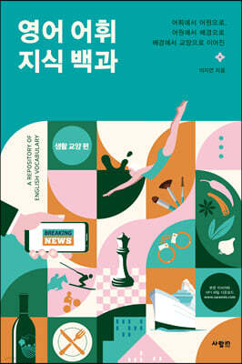 영어 어휘 지식 백과 생활 교양 편