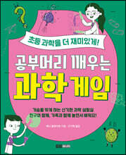 공부머리 깨우는 과학게임