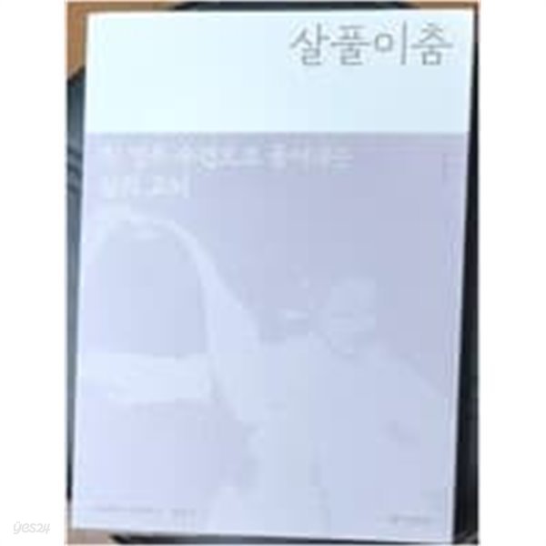 살풀이춤--흰명주수건으로 풀어내는 삶의 고뇌