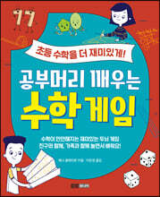 공부머리 깨우는 수학게임