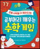 공부머리 깨우는 수학게임